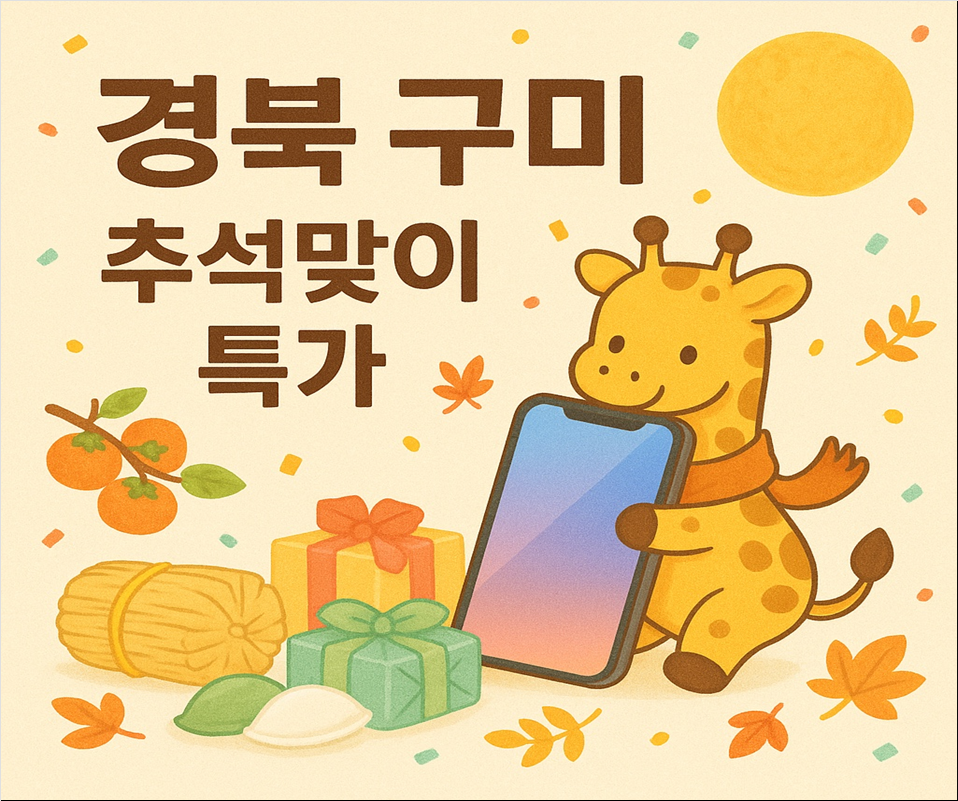 경북 구미시 구미 핸드폰 성지 시세표 (제휴카드 X , 폰반납 X, 캡스 X, 상조 X)