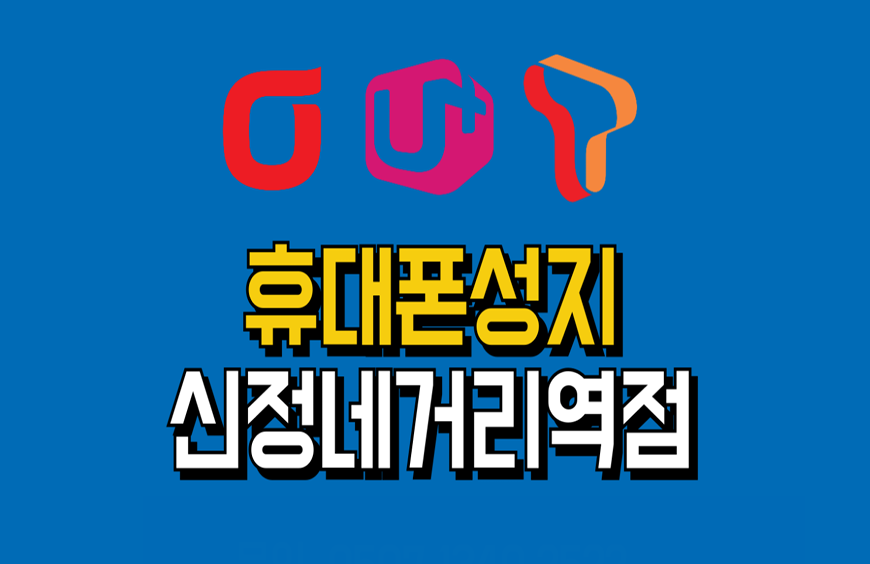 휴대폰성지 신정네거리역점