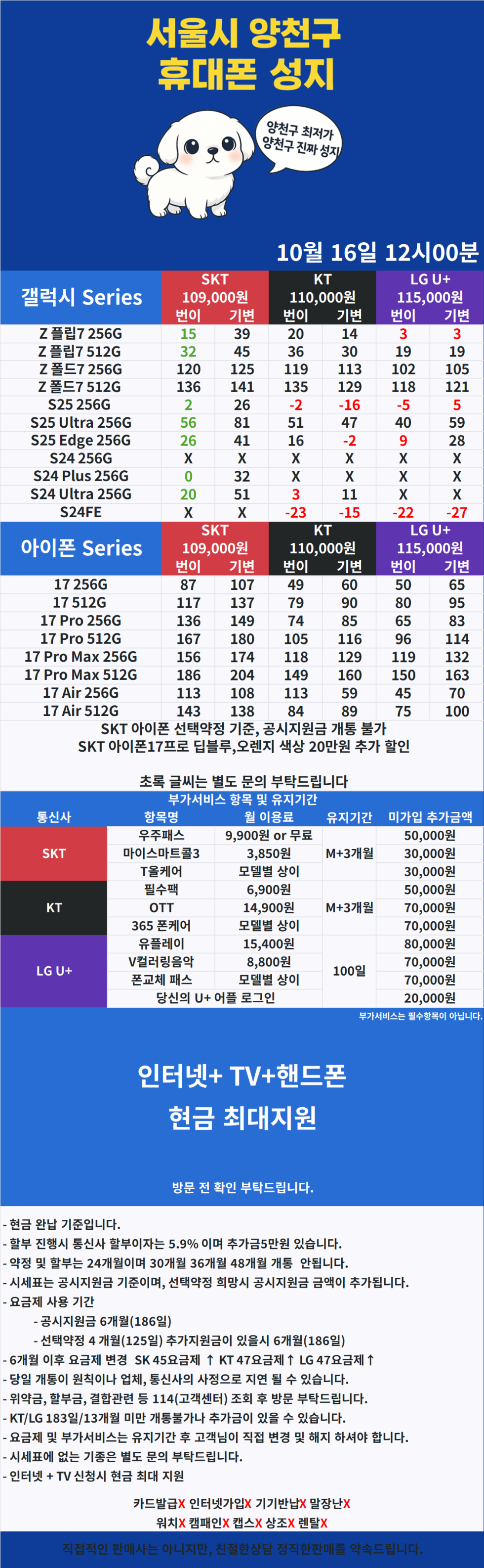 [휴대폰성지 양친구 강림] 2025년 10월 16일 시세표