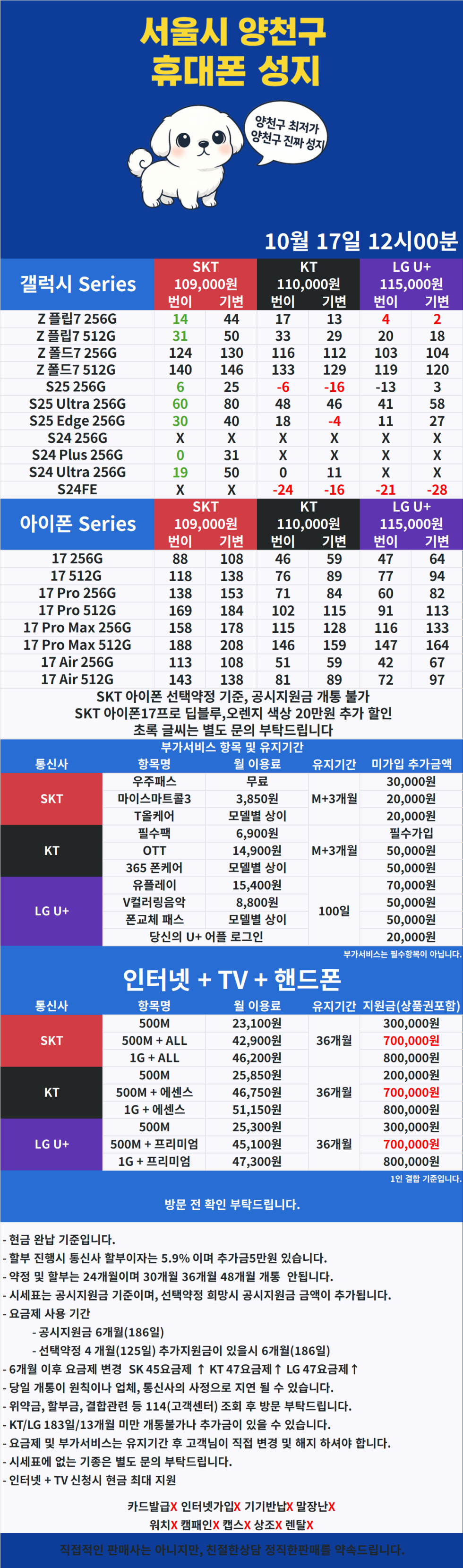 [휴대폰성지 양천구 강림] 10월 17일 시세표