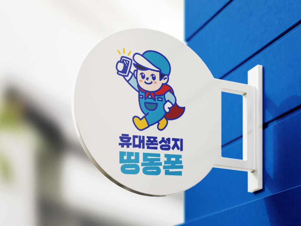 띵동폰 강북점