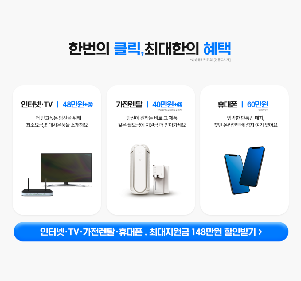 🎯 최대 148만 원 사은품 🎁 인터넷+ 티비 사은품 가장 많이주는곳에서 똑똑하게 가입하자!! / 현금사은품 최대지원! 타사보다 무조건 더! SK KT LG 인터넷가입