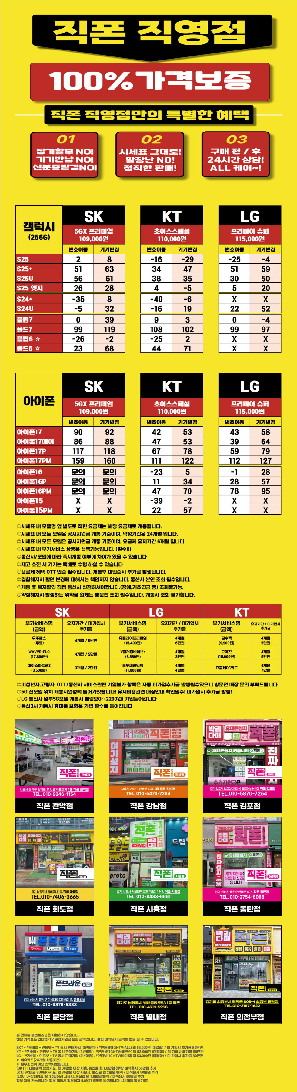 [직폰 본사직영점] 남양주점 시세표(카드X,기기반납X,장기할부X)