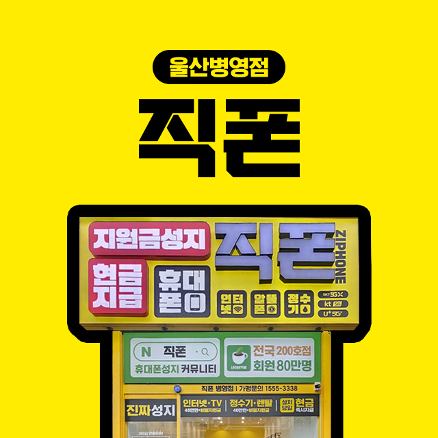 직폰 울산병영점