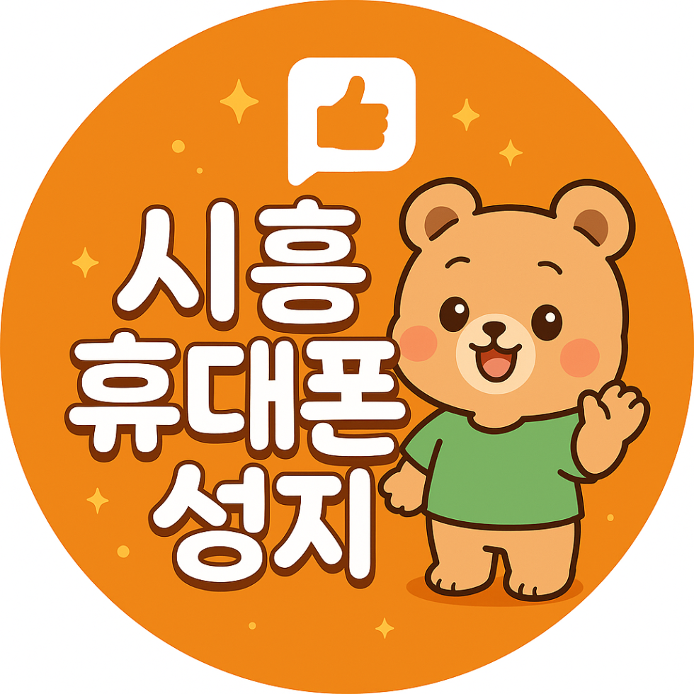 10월25일 시흥시1등성지 🔥최저가보장🔥❗❗단.통.법,폐,지 특가적용 / 인터넷 / TV 지원금 현금지원 최대🔥 ❗❗