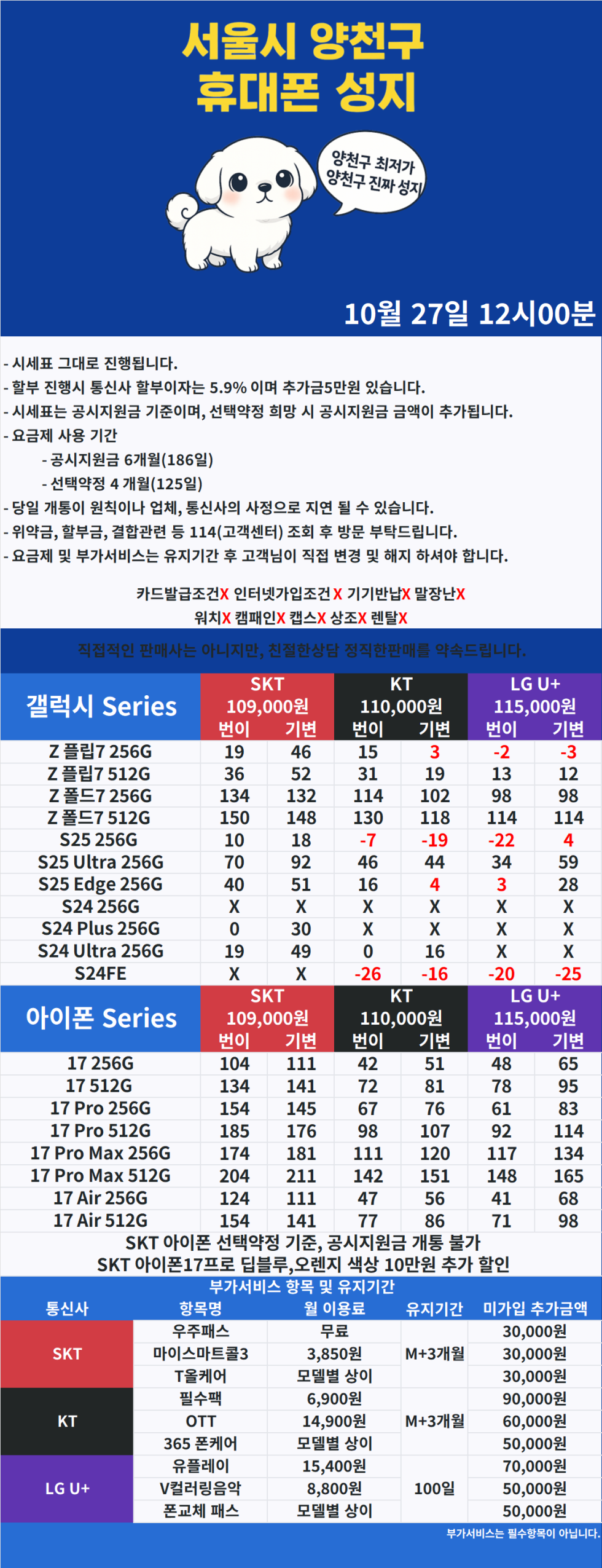 [양천구] 서울시 양천구 휴대폰성지 시세표(10월 27)일