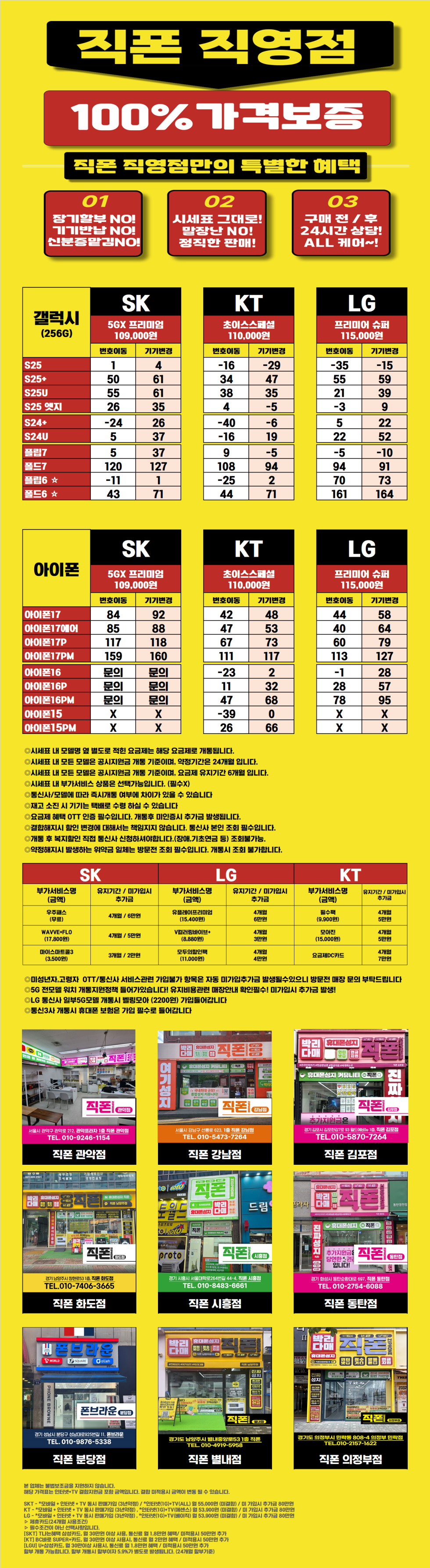 [직폰 본사직영점] 남양주점 시세표(카드X,기기반납X,장기할부X)