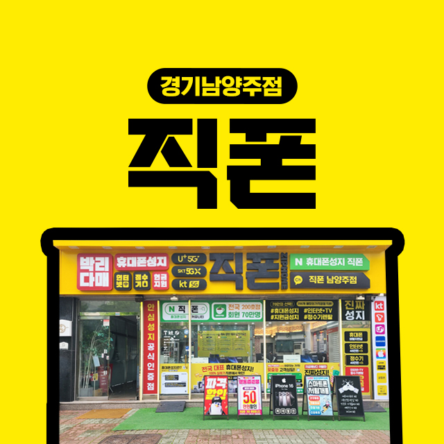 휴대폰성지 직폰 남양주점