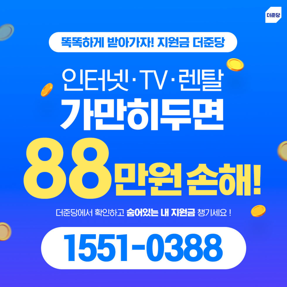 🎁 [직영 더준당] 11/06 인터넷+티비 사은품 최대지원금 주는 곳 바로 여기!! / 온라인 진행!! 방문필요X 간편접수로 가입하자!! / 최대 148만원 사은품 혜택 !! 타사보다 무조건 더! SK KT LG 인터넷가입!!