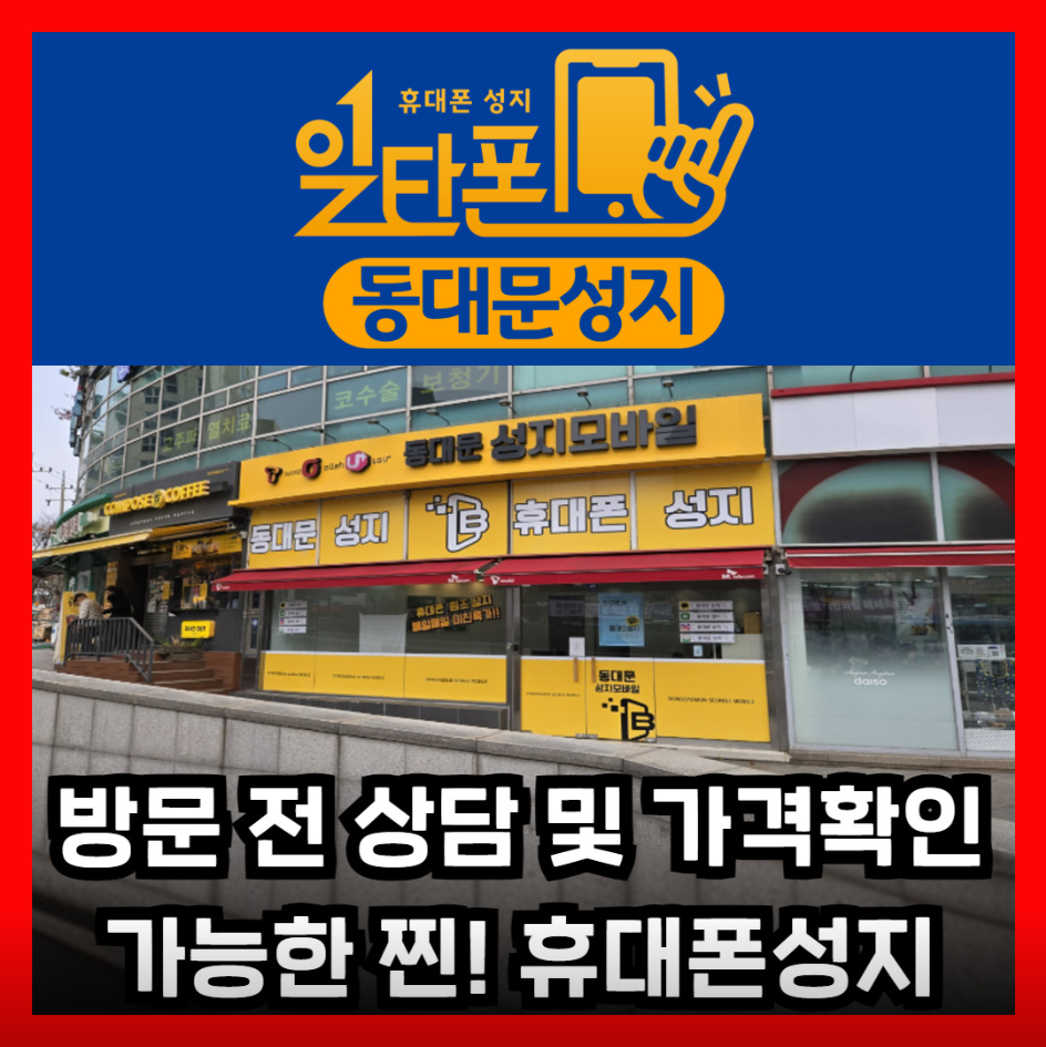 일타폰 동대문점