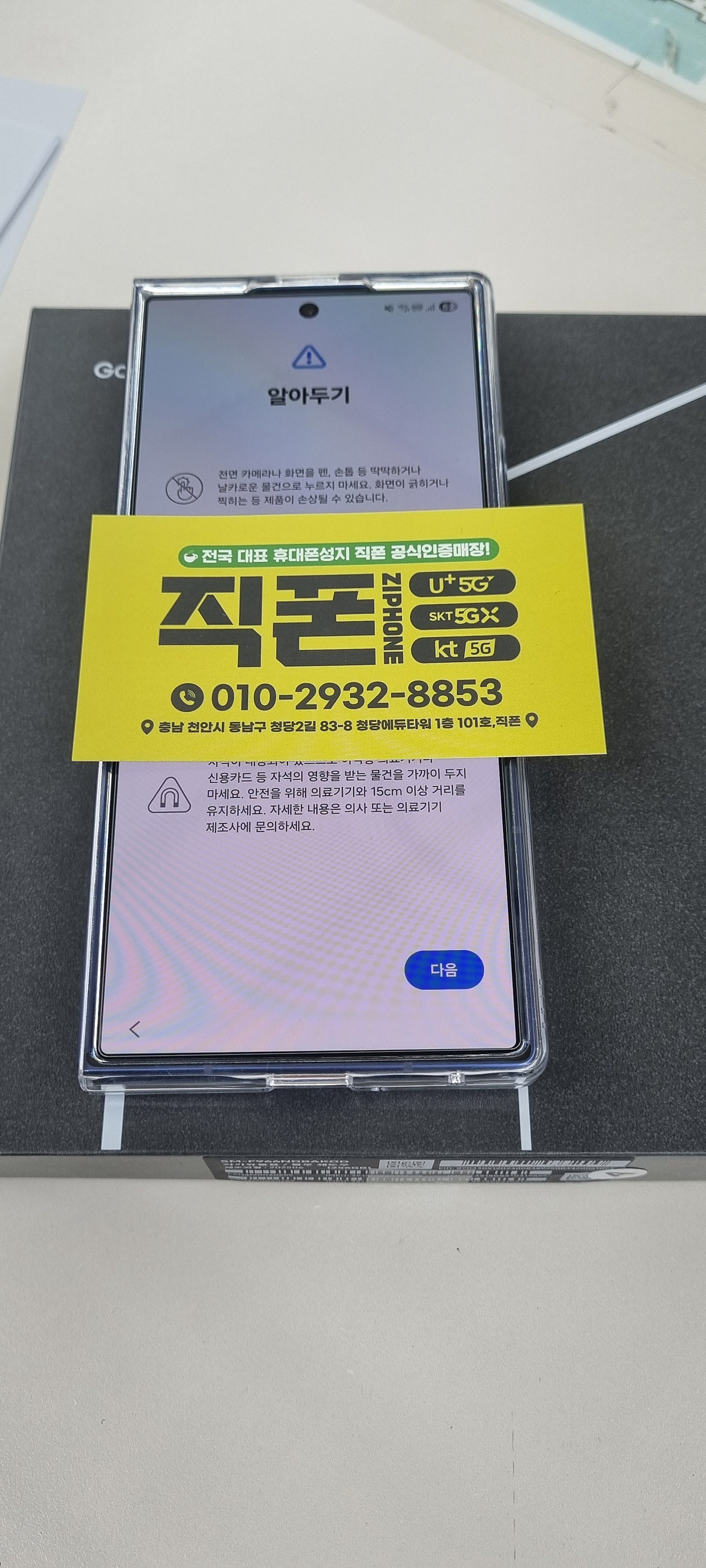 직폰청당점에서 갤럭시폴드7 84만원에 삿습니다