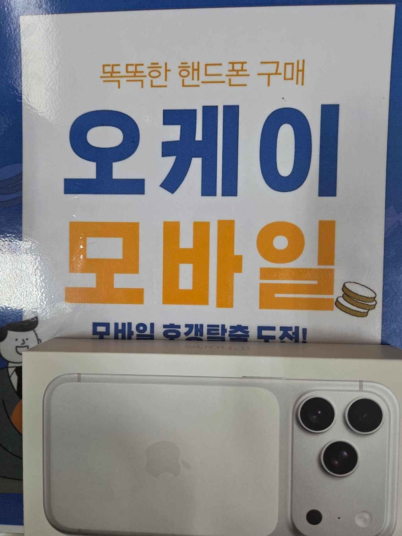 송파 오케이에서 아이폰 아주 잘 구매하고 갑니다