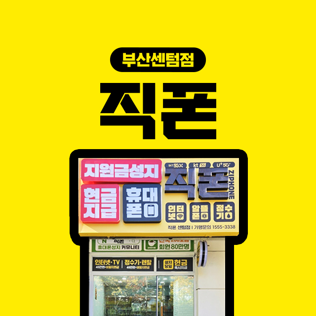 직폰 부산센텀점