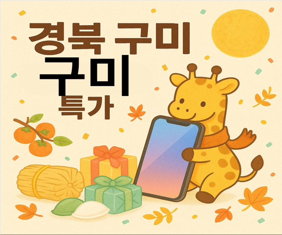 경북 구미시 구미 핸드폰 성지 시세표 (제휴카드 X , 폰반납 X, 캡스 X, 상조 X)