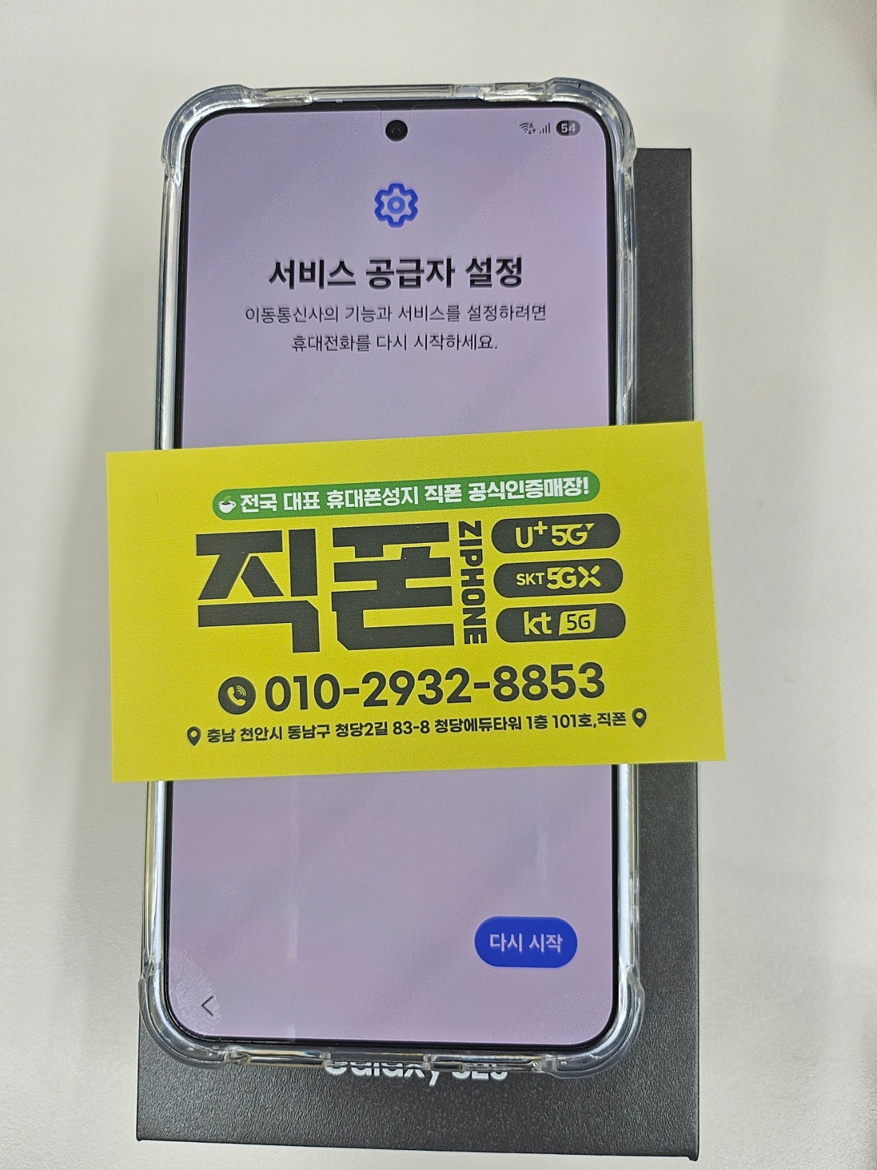 직폰청당점에서 S25 0원에 샀어요