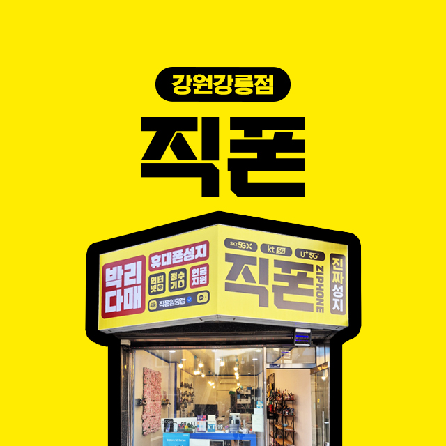 직폰 강릉임당점