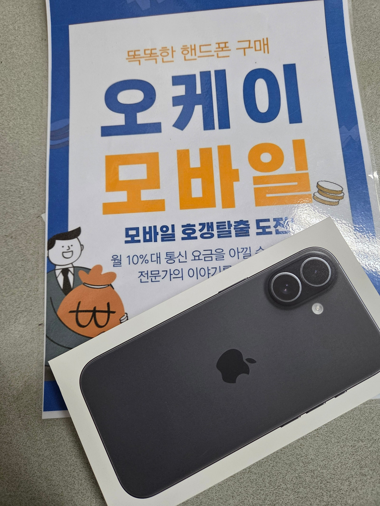 송파 오케이 아이폰 저렴구매 완료