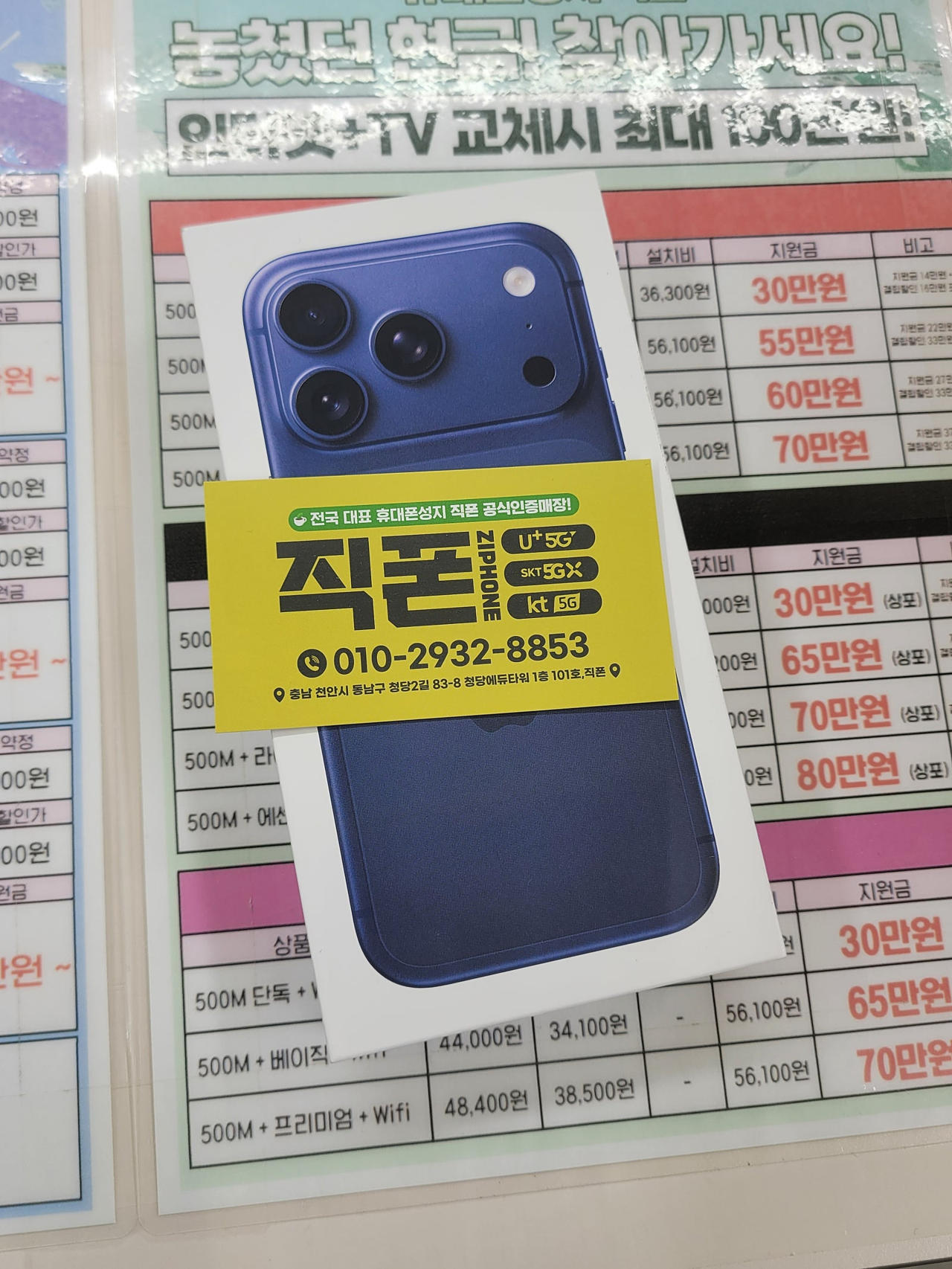 직폰 청당에서 핸드폰 해갑니다