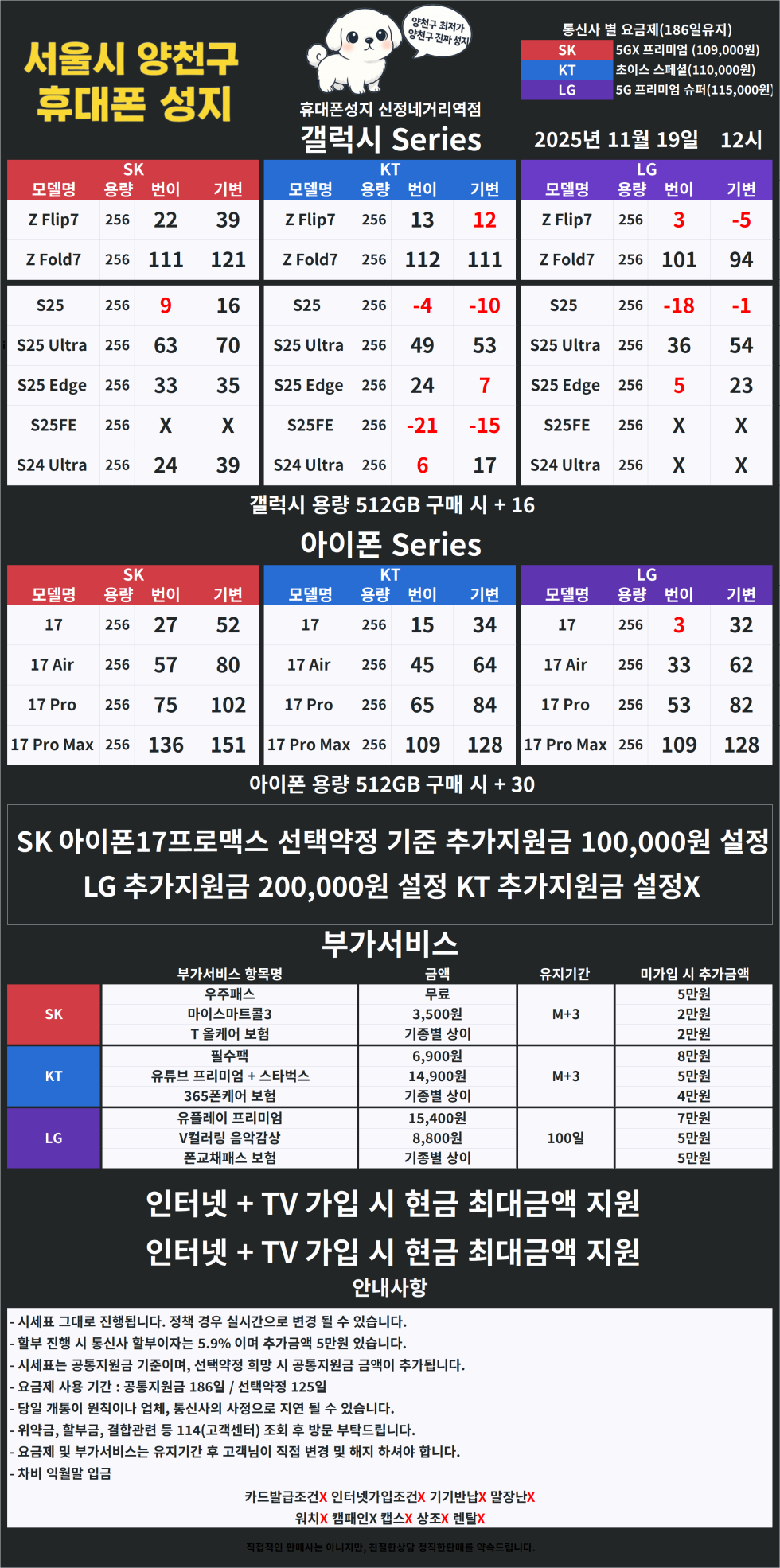 [말장난하면 택시비드림 15일차] 양천구 휴대폰성지 11월 19일 시세표【카드X】【반납X】