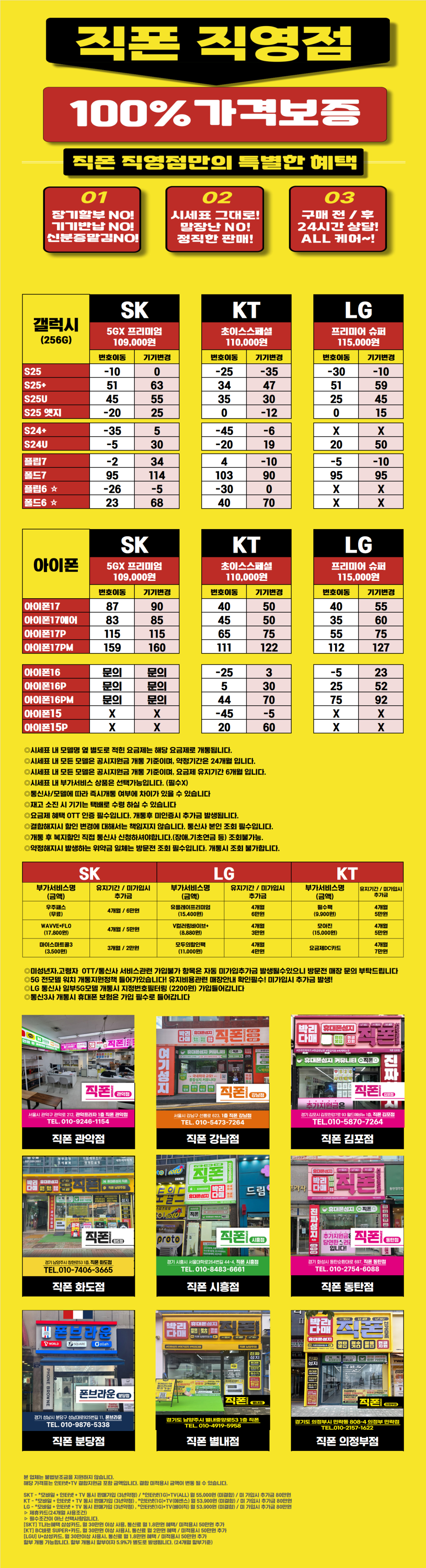 [직폰 본사직영점] 신규 오픈 특가 " 의정부점 " 시세표 (제휴카드 X, 폰반납 X, 미리보상X)