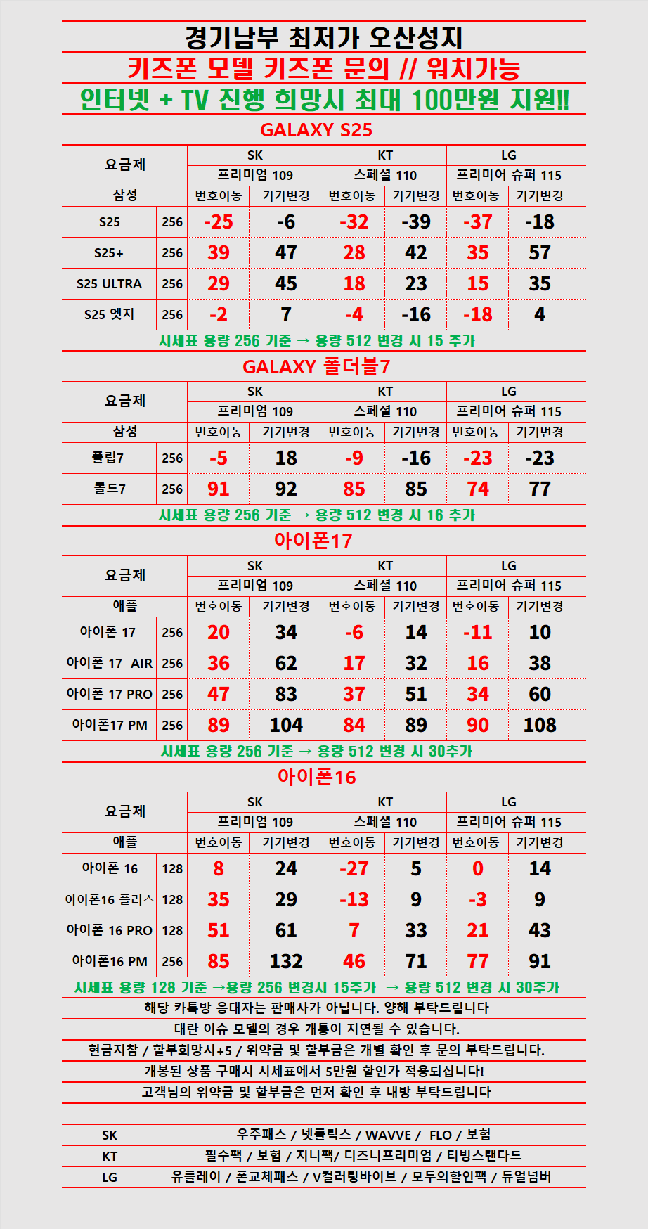 경기도 오산 휴대폰 성지시세표 카드 X 반납X