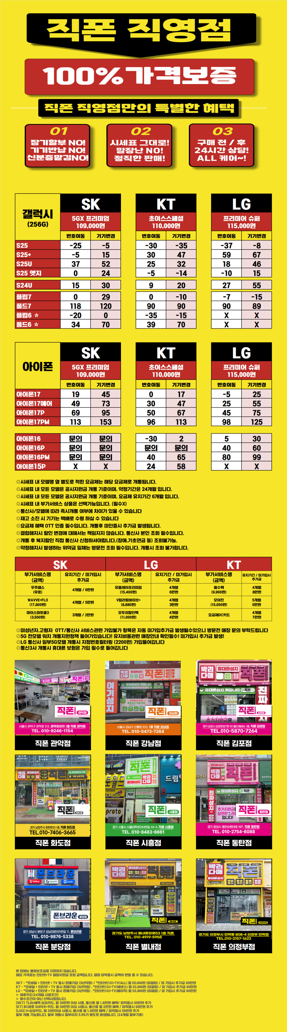 [직폰 본사직영점] 신규 오픈 특가 " 의정부점 " 시세표 (제휴카드 X, 폰반납 X, 미리보상X)