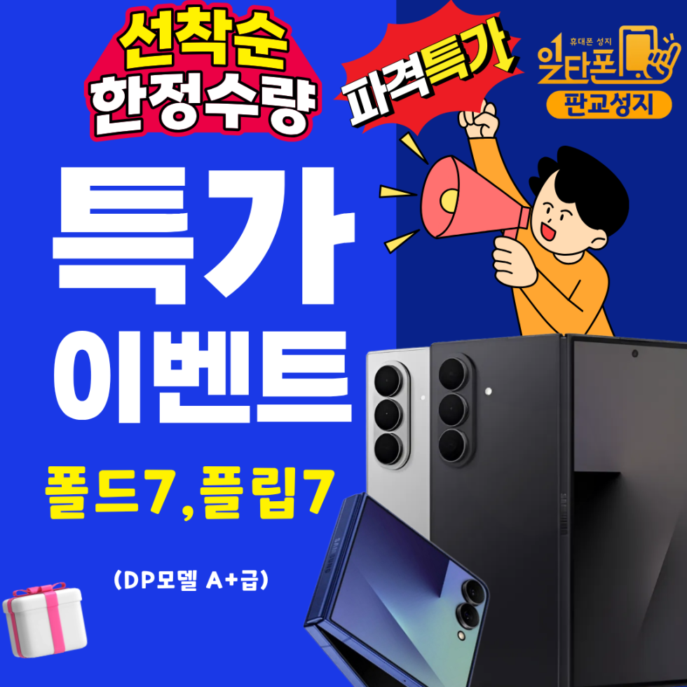 🎁성남 분당 성지/일타폰 판교점🎁💥갤폴드7,플립7 DP(디스플레이) 특가판매‼️‼️