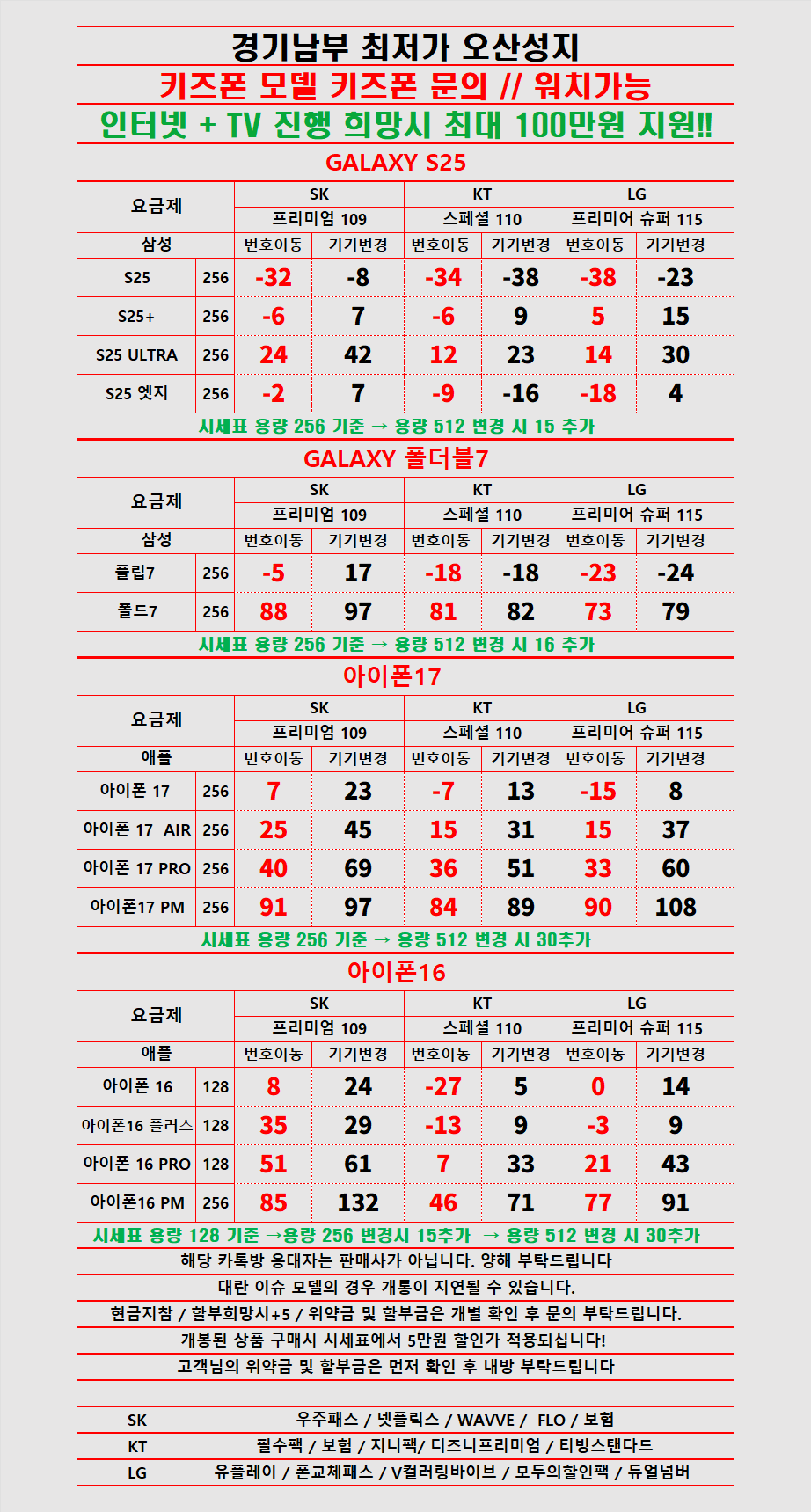 경기도 오산 휴대폰 성지시세표 카드 X 반납X
