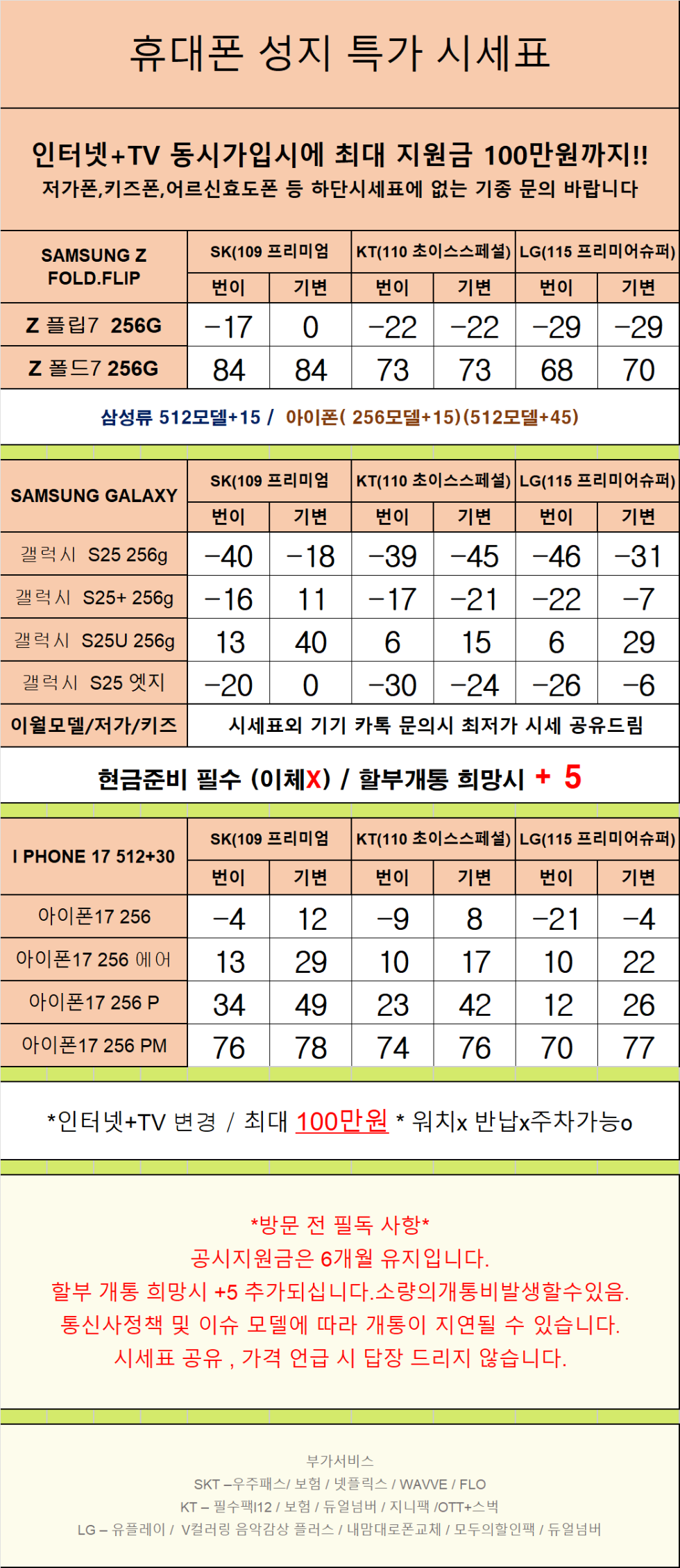 경기도 안산 휴대폰 성지시세표 카드 X 반납X