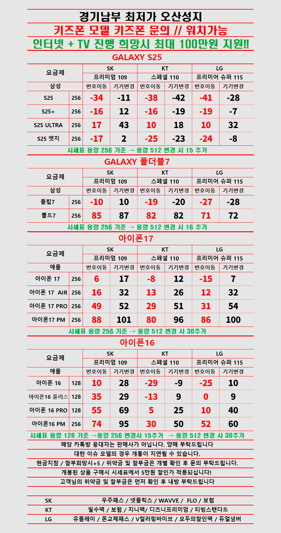 경기도 오산 휴대폰 성지시세표 카드 X 반납X