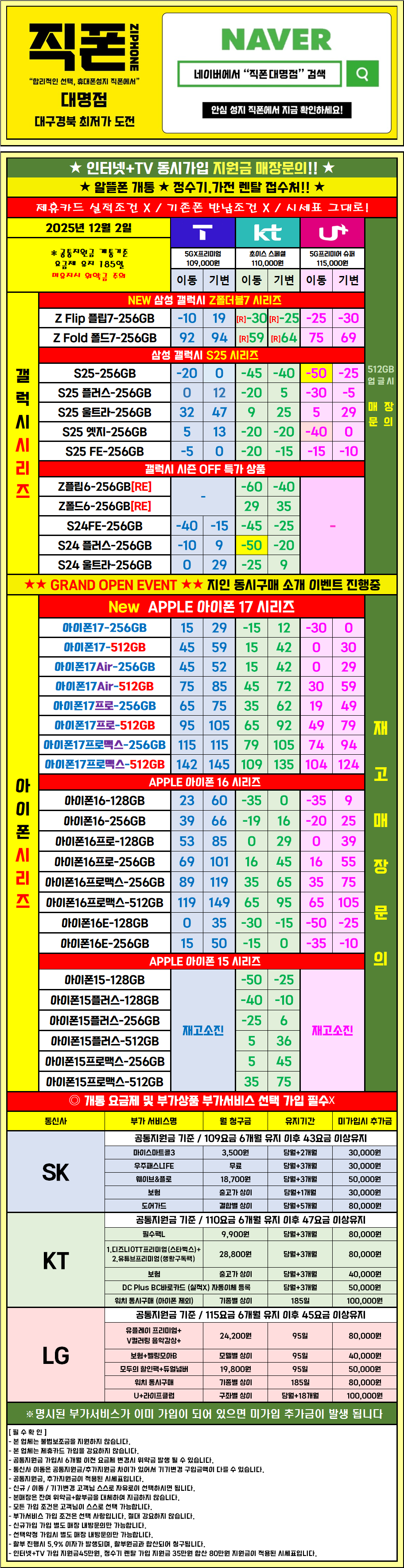 ◆직폰 제휴◆대구 남구 대명동◆직폰 대구대명점◆대구.경북 최저가◆ 직폰가맹 / 알뜰런 / 플립7 / 폴드7 / S25 / 아이폰16 / 아이폰17 / 키즈폰 / 알뜰폰 / 할부가능