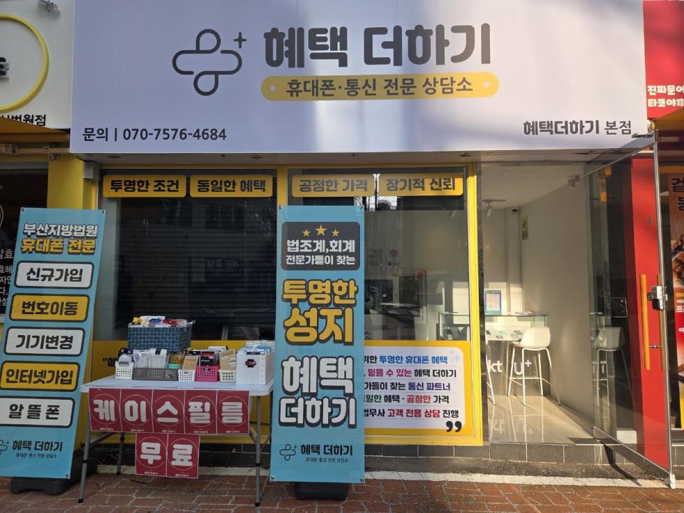 ★★★부산 연제구 유일 휴대폰 성지 혜택더하기 법원 본점★★★