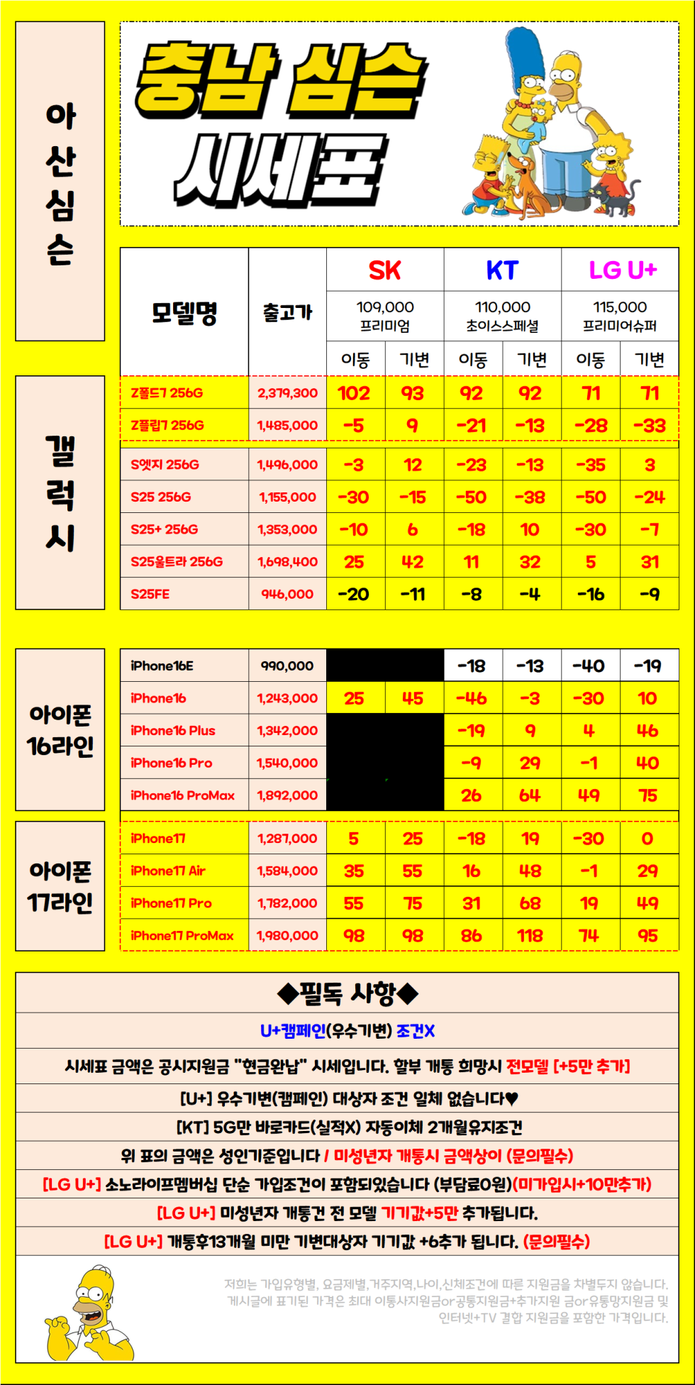 12월 2일 충남 아산시 휴대폰성지 시세표