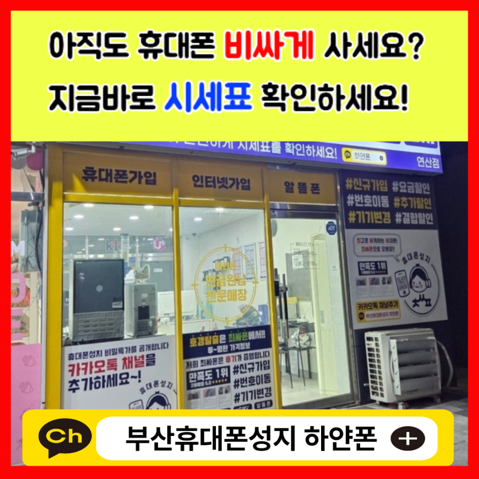 휴대폰성지 연산점