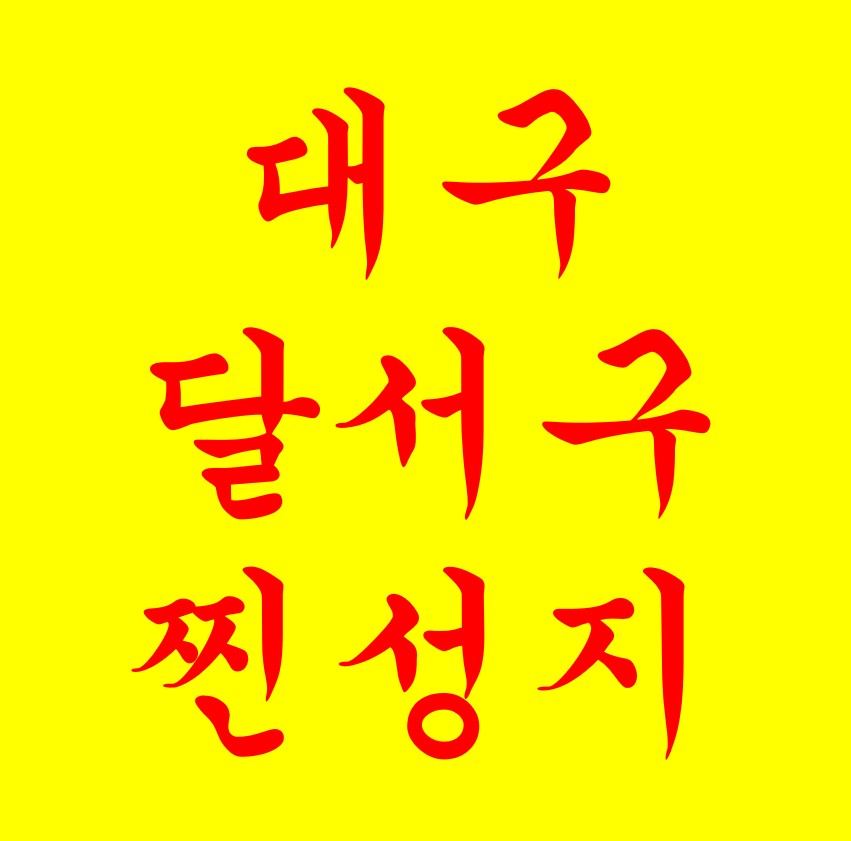 대구 달서구 휴대폰성지 이경영! 찐 성지 시세표! 대구/경북 최저가 매장!!! 1등매장의 할인혜택 확인해보세요!