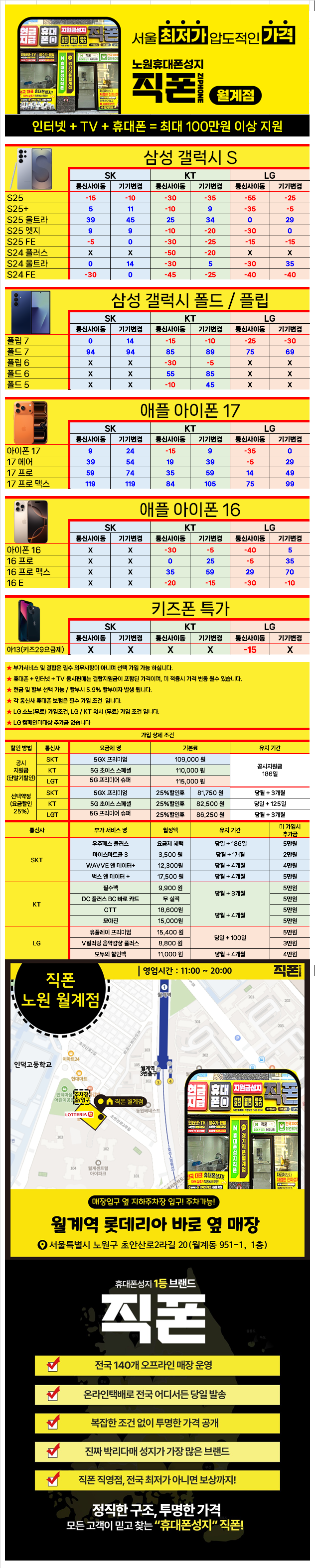 직폰 노원월계점/ 수도권 최저가 / 도어가드X / 소노(대명)X / 캠페인대상X / 기기반납X / 장기할부X / 할부카드X / 주차장완비 / 할부가능/직폰 노원월계점