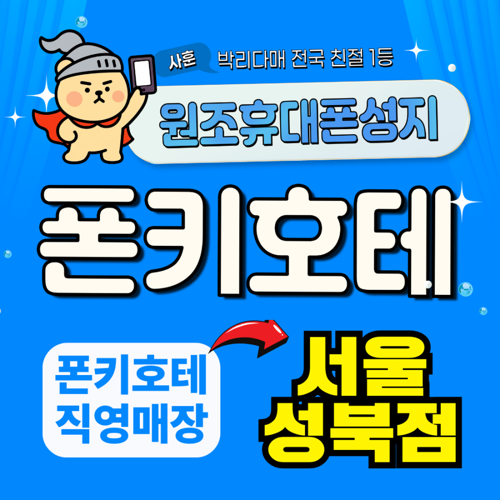 서울시 성북/성북구 휴대폰 성지 시세표