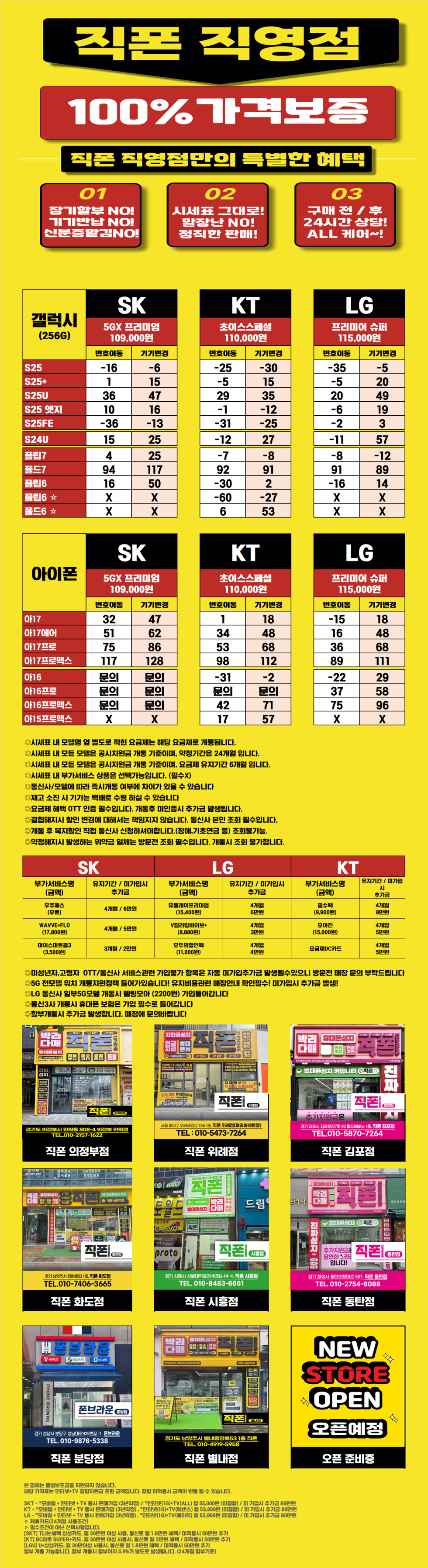 [직폰 본사직영점] 남양주점 시세표(카드X,기기반납X,장기할부X)