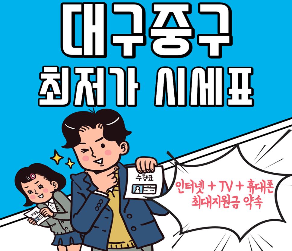 대구 중구 핸드폰 성지 시세표 (제휴카드 X , 폰반납 X)