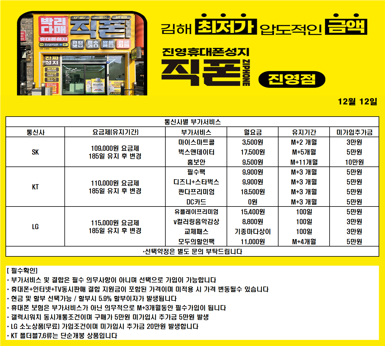 [직영점] 김해 진영 휴대폰성지 ㅣ 12월 15일 시세표 ㅣ 키즈폰시세표 확인!! ㅣ 인터넷+TV가입시 120만원ㅣ정수기렌탈 40만원ㅣ 알뜰폰가입시 6개월 지원 ㅣ 중고폰 판매가능 new