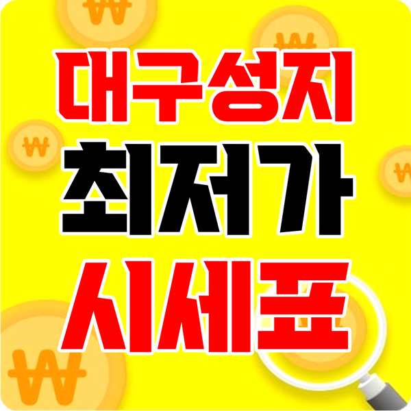 ◆ 박리다매 ◆ 대구*찐*성지 ◆ 직폰 대명점 ◆ 대구 최저가 ◆ 할부가능 ◆ 차비대란 *주차가능* S25 / 아이폰17 / 플립 / 폴드 / 키즈폰 / 알뜰폰 / 인터넷