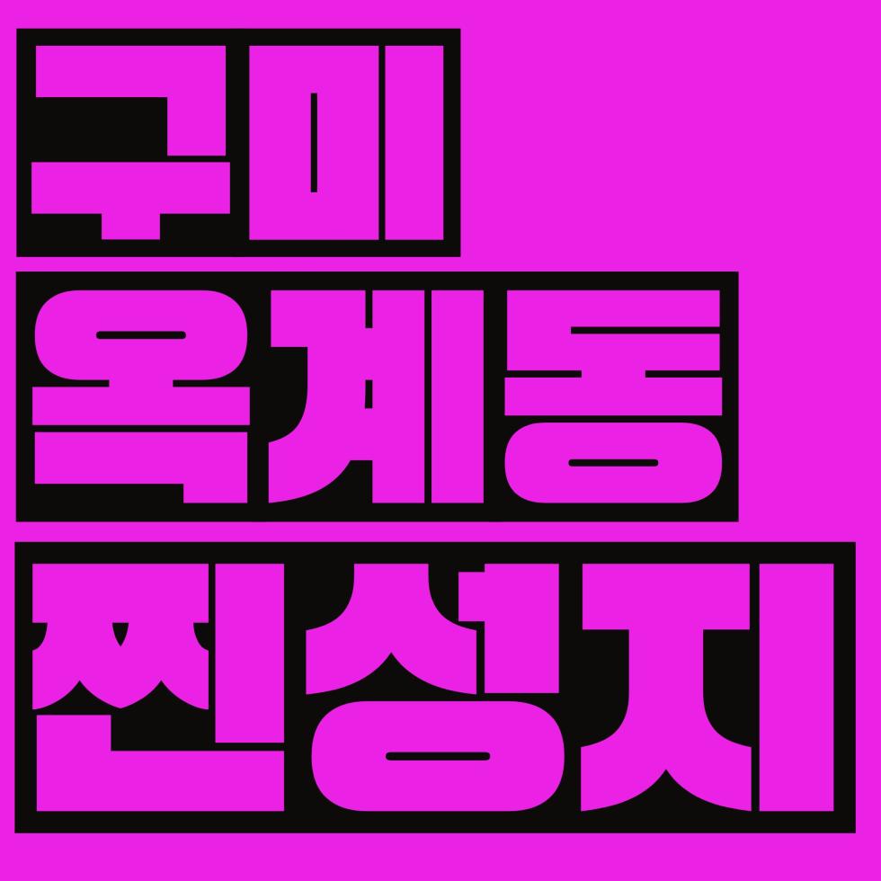 🟥🟥🟥12월 16일🟥🟥🟥 구미 최대 성지 퍼스트폰! 부가장난에 속지 마세요! 정직하게 판매합니다!!