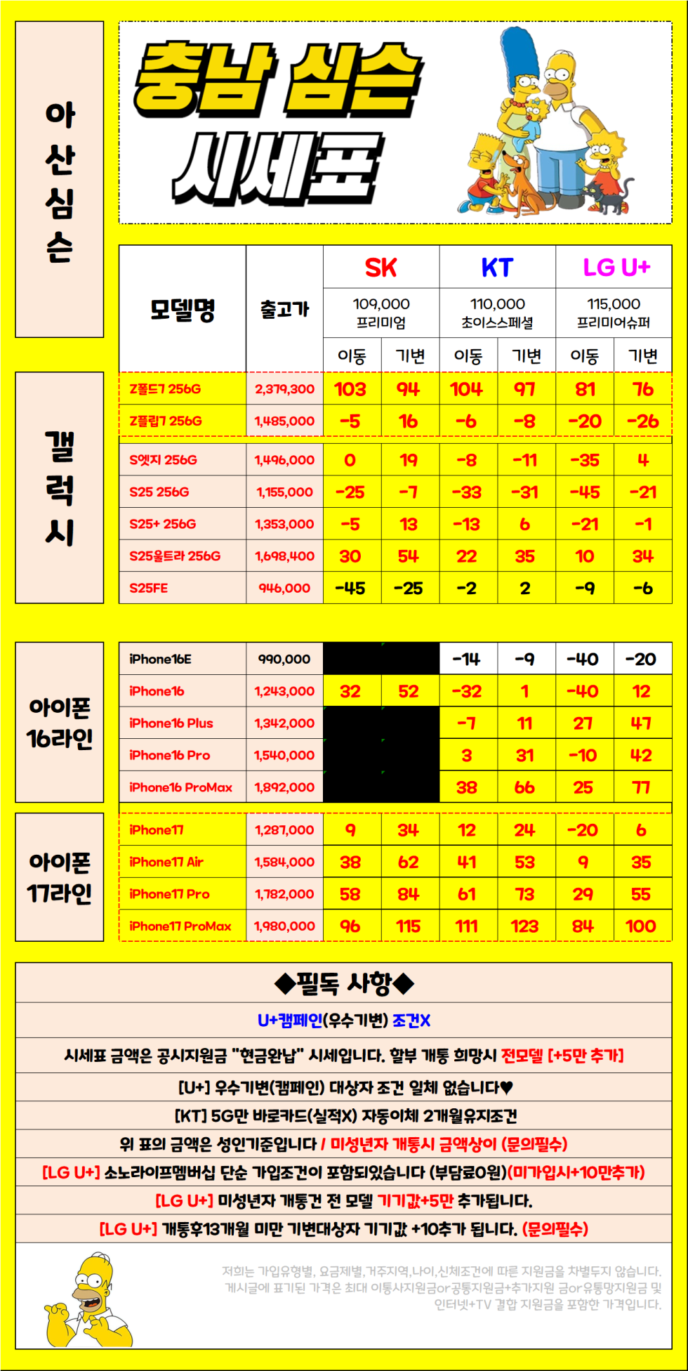 12월 17일 충남 아산시 휴대폰성지 시세표