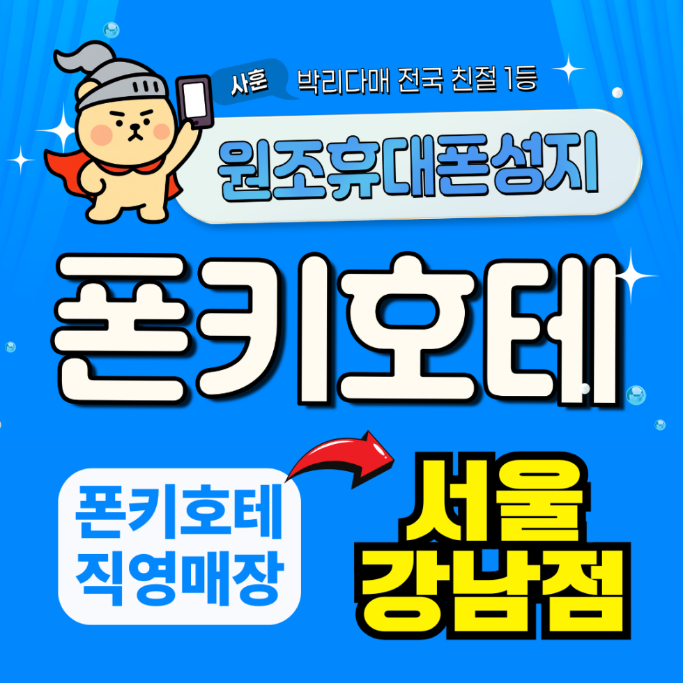 서울시 강남구/강남 휴대폰 성지 시세표