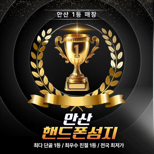 안산핸드폰성지