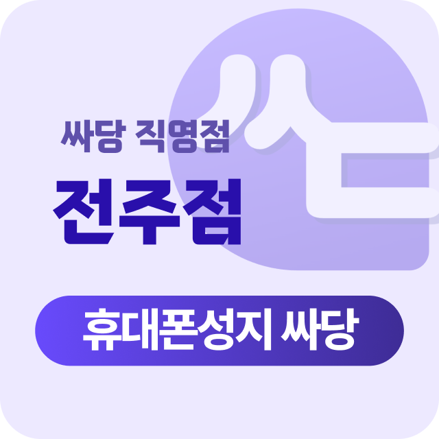 전북 전주 전주시 휴대폰 성지 시세표