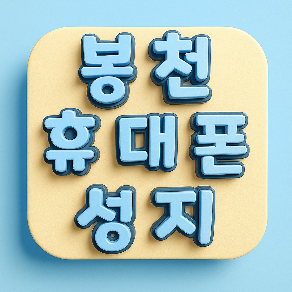 봉천휴대폰성지