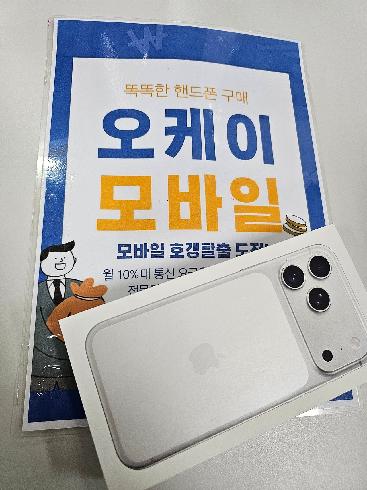 송파구 오케이 모바일 일요일 방문 후기