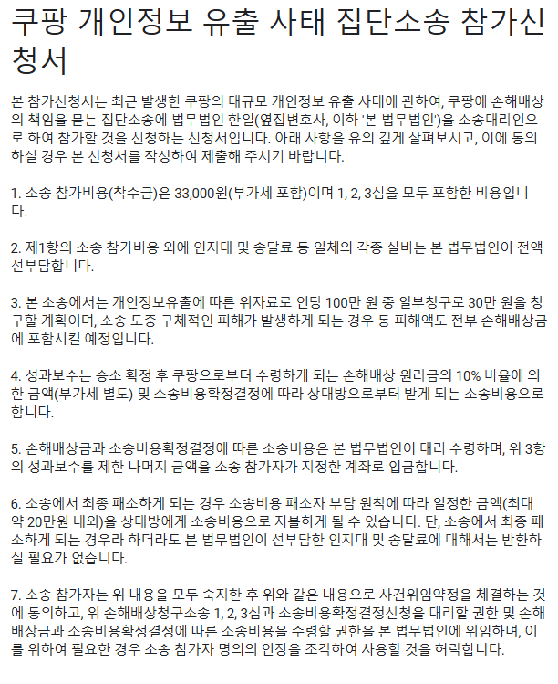 [쿠팡 집단소송] 쿠팡 정보 유출 손해배상청구 집단소송 원고 모집