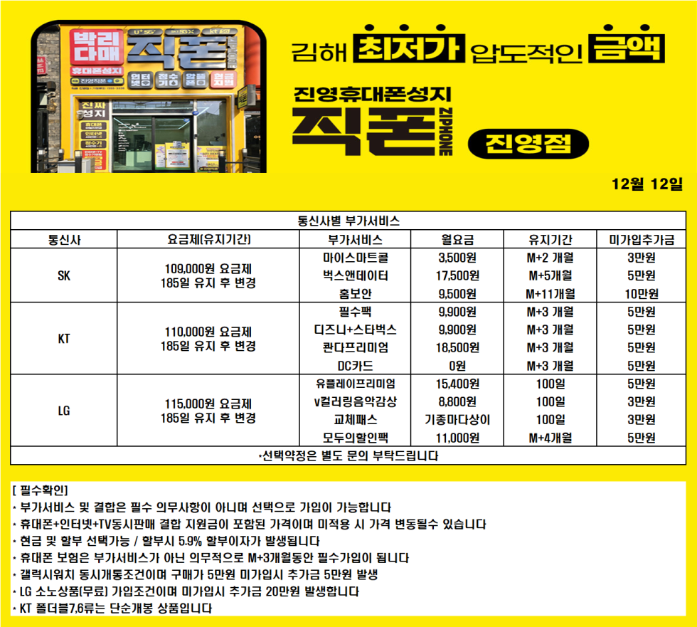 [직영점] 김해 진영 휴대폰성지 ㅣ 12월 27일 시세표 ㅣ 키즈폰시세표 ㅣ 유심특가 ㅣ 요금제특가ㅣ 인터넷+TV가입시 120만원ㅣ정수기렌탈 40만원ㅣ 알뜰폰가입시 6개월 지원 ㅣ 중고폰 판매가능